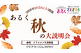 好奇心が動き出す！あなたの『やりたい』が見つかる1日 「テーマのある旅 秋の大説明会」を開催