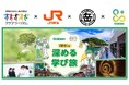 夏休みの自由研究応援企画「鉄道大満喫ツアー」を販売～「好き」を深める学び旅で、鉄道の魅力を親子で体感～