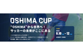 ユース世代の国際サッカー大会「OSHIMA CUP」を初開催