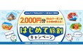 秋の連休や年末年始の旅行にも使える！本日より各種割引キャンペーンを開始