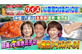 クラブツーリズムとテレビ東京との協業番組『教えて！ツアーの達人』初の特別編『クイズいい旅見つけまSHOW！』を放送