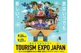 世界最大級 旅の祭典が2年ぶりに東京で開催！「ツーリズムEXPOジャパン2026」に出展