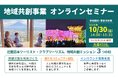 ～クラブツーリズム×近畿日本ツーリスト〜「地域課題の解決と持続可能な地域づくりに向けて」地域共創事業 オンラインセミナー開催