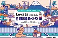 全国100軒の銭湯を“休息の場”に。『Chill＋』がスカルプケアブランドLevätäとコラボ企画を実施