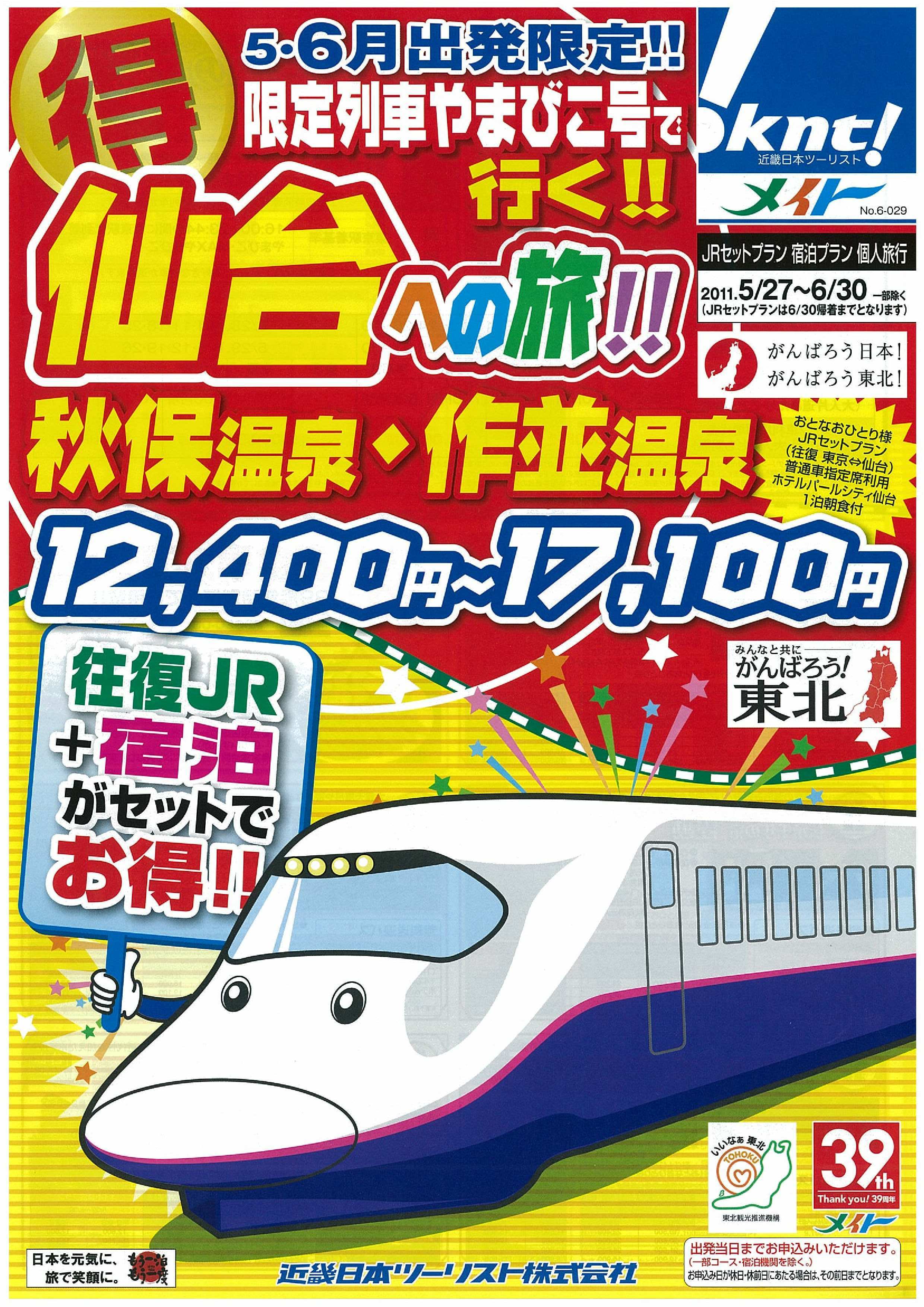 東北復興支援のプラン、続々と販売開始！メイト『限定列車「はやて」で