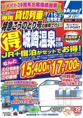 メイト39周年お客さま感謝祭 専用貸切列車で行く 「城崎温泉」 「白浜