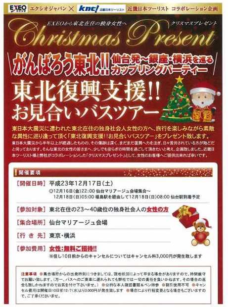がんばろう東北 仙台発 銀座 横浜をめぐるカップリングパーティ エクシオクリスマスプレゼント特別企画 東北復興支援 お見合いバスツアー 11年12月16日 金 18日 日 ｋｎｔ ｃｔ ｈｄのプレスリリース