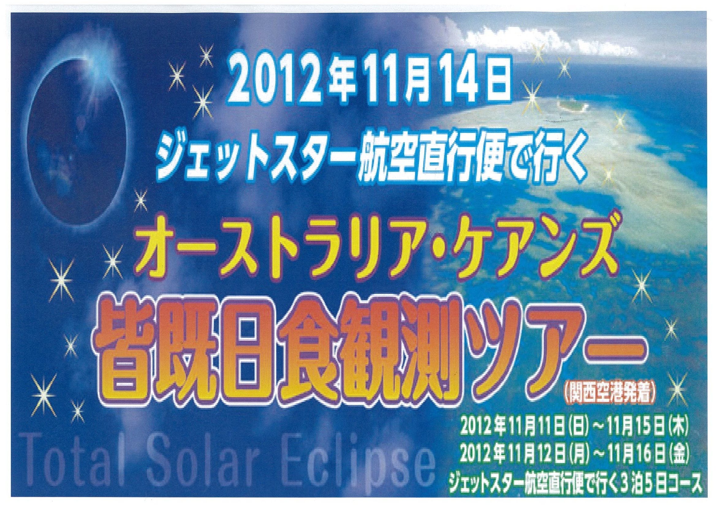 オーストラリア ケアンズ 12年11月14日 関西発 皆既日食観測ツアー 発売 ｋｎｔ ｃｔ ｈｄのプレスリリース