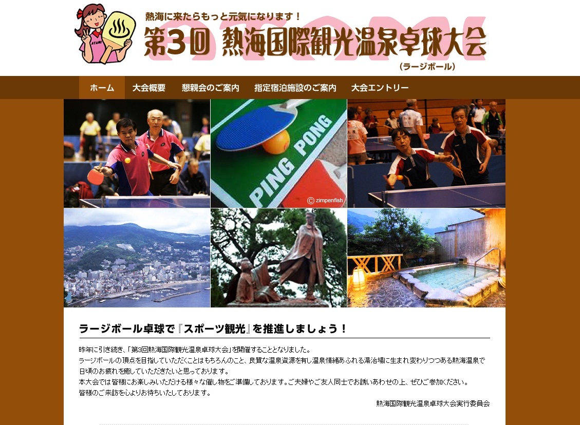 卓球も 温泉も 両方一緒に楽しんじゃう 第3回 熱海国際観光温泉卓球大会 11 19 開催 ｋｎｔ ｃｔ ｈｄのプレスリリース