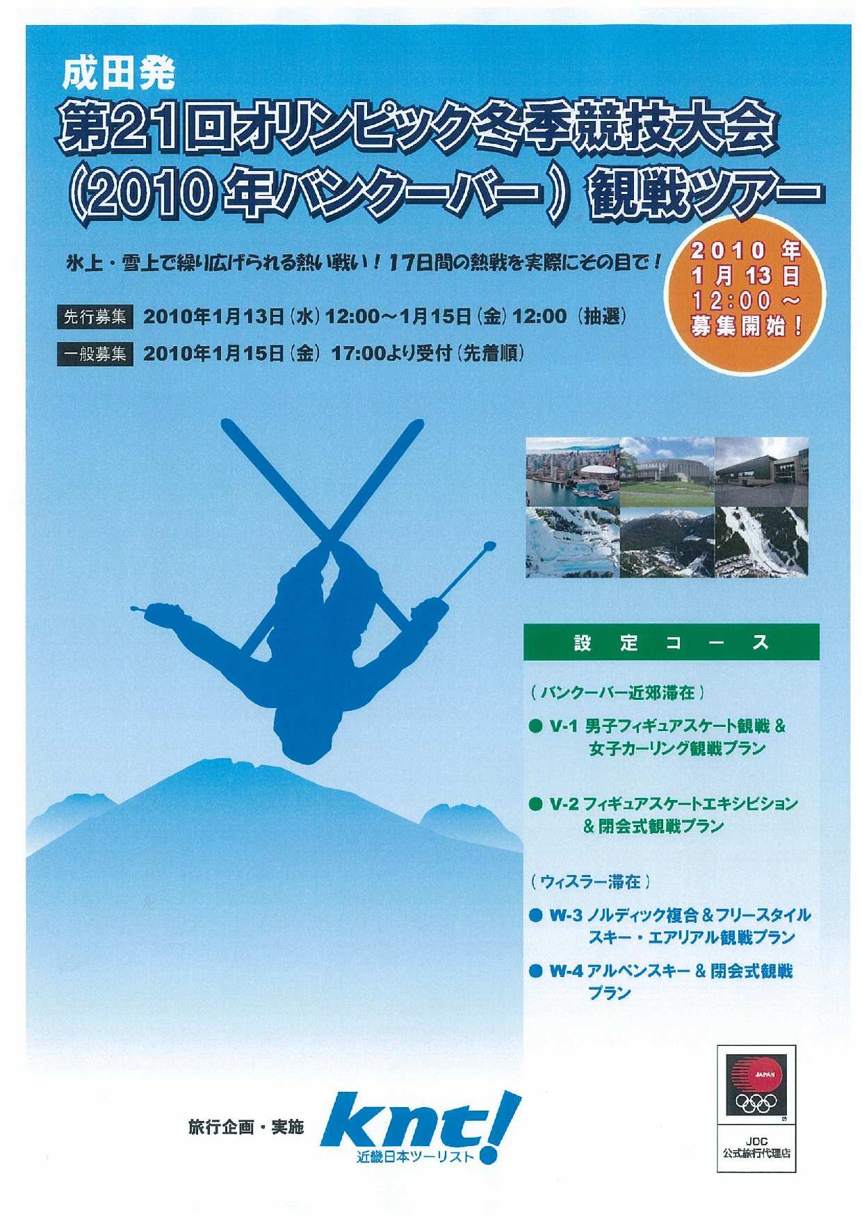 第21回オリンピック冬季競技大会 10年バンクーバー 観戦ツアー １月１３日 水 先行募集開始 一般募集は１５日から ｋｎｔ ｃｔ ｈｄのプレスリリース