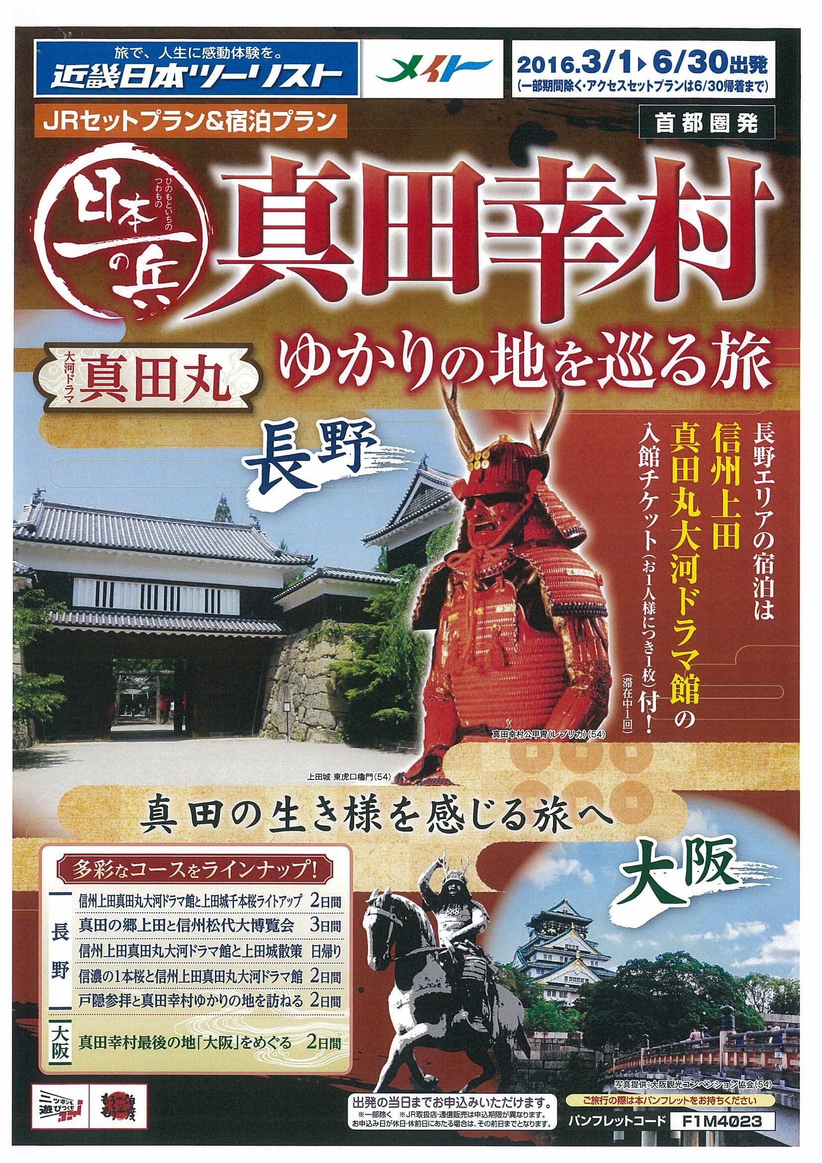 大河ドラマ 真田丸 で話題の地を訪ねる旅 真田 幸村ゆかりの地を巡る旅 2 17発売 ｋｎｔ ｃｔ ｈｄのプレスリリース