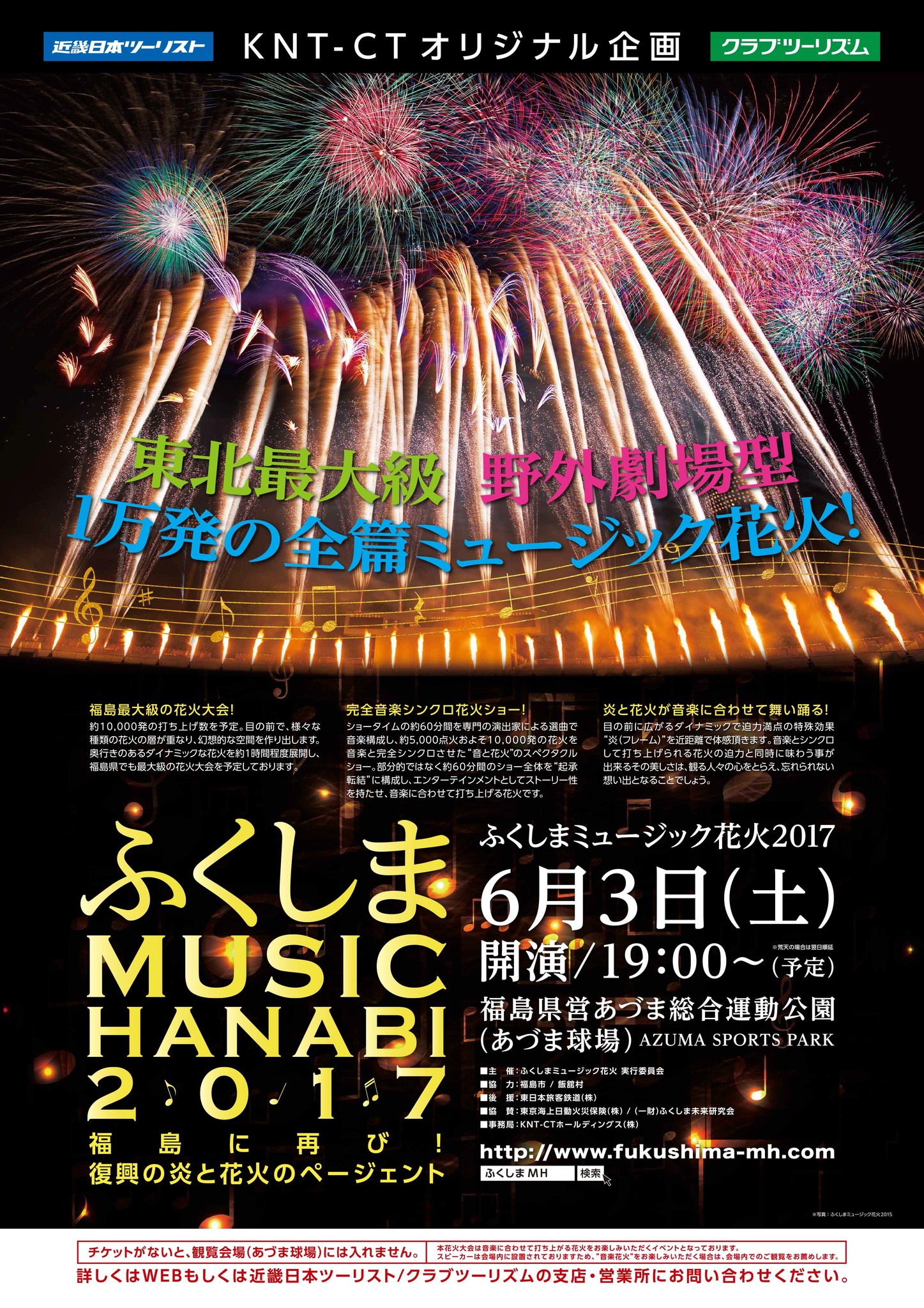 ふくしまミュージック花火17 6月3日開催 福島に再び 復興の炎と花火のページェント ｋｎｔ ｃｔ ｈｄのプレスリリース