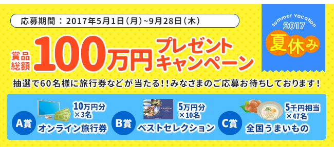 抽選で60名様に旅行券などが当たる 2017夏休み 商品総額100万円 プレゼントキャンペーン Kntメンバーズクラブ会員になって応募しよう knt ct hdのプレスリリース