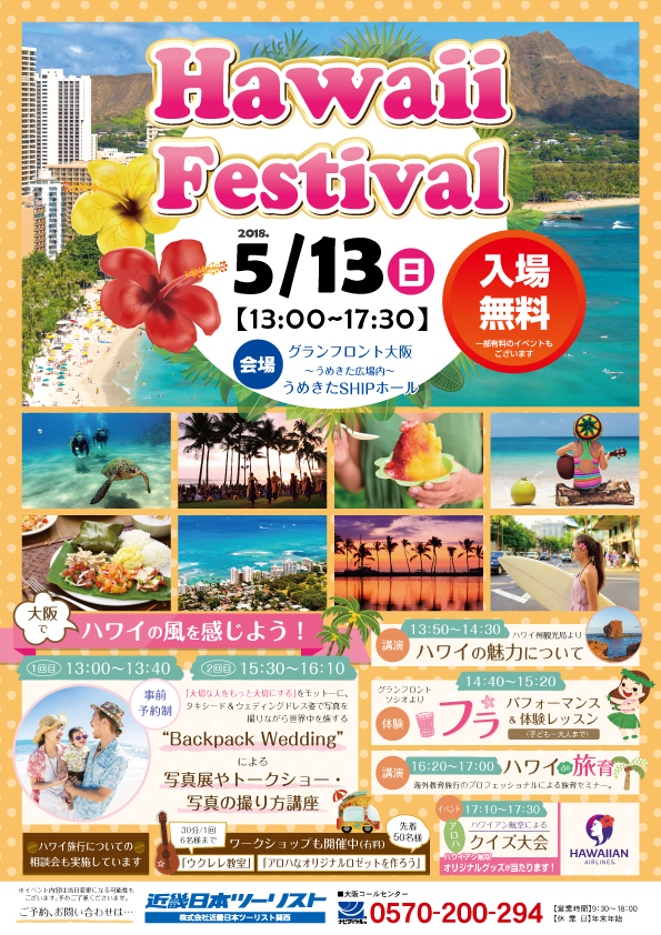 大阪でハワイの風を感じよう！近畿日本ツーリスト関西初のハワイイベント「Hawaii Festival」 5/13（日） グランフロント大阪にて