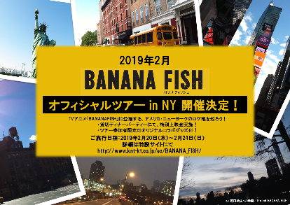 BANANA FISH バナナフィッシュ　アッシュ　英二　オフィシャルツアー
