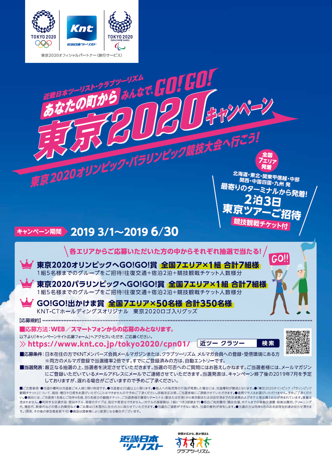 近畿日本ツーリスト クラブツーリズム あなたの町からみんなで ｇo ｇo 東京2020オリンピック パラリンピック競技大会へ行こう キャンペーン 本日より実施いたします ｋｎｔ ｃｔ ｈｄのプレスリリース