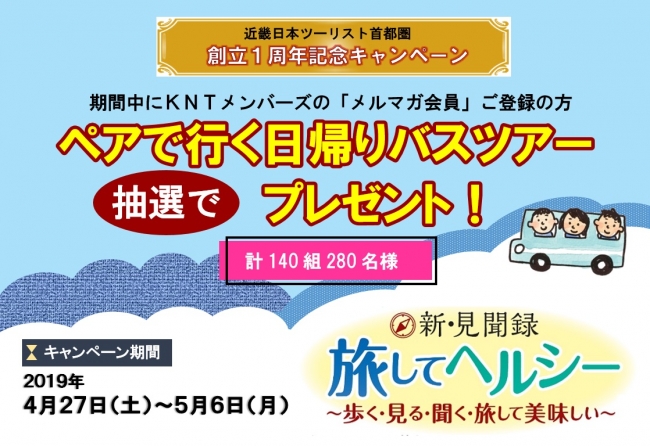 近畿日本ツーリスト首都圏 ｇｗに店頭で 新 見聞録 旅してヘルシー 歩く 見る 聞く 旅して美味しい キャンペーン実施