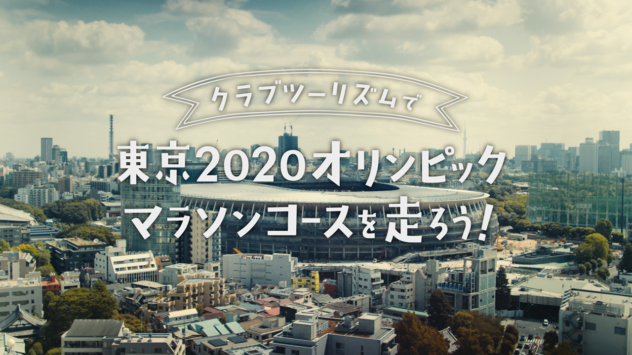 新テレビＣＭ『東京2020オリンピック マラソンコースを走ろう』-2019年7月12日（金）より放映開始--マラソンコースを走るツアーを発売-