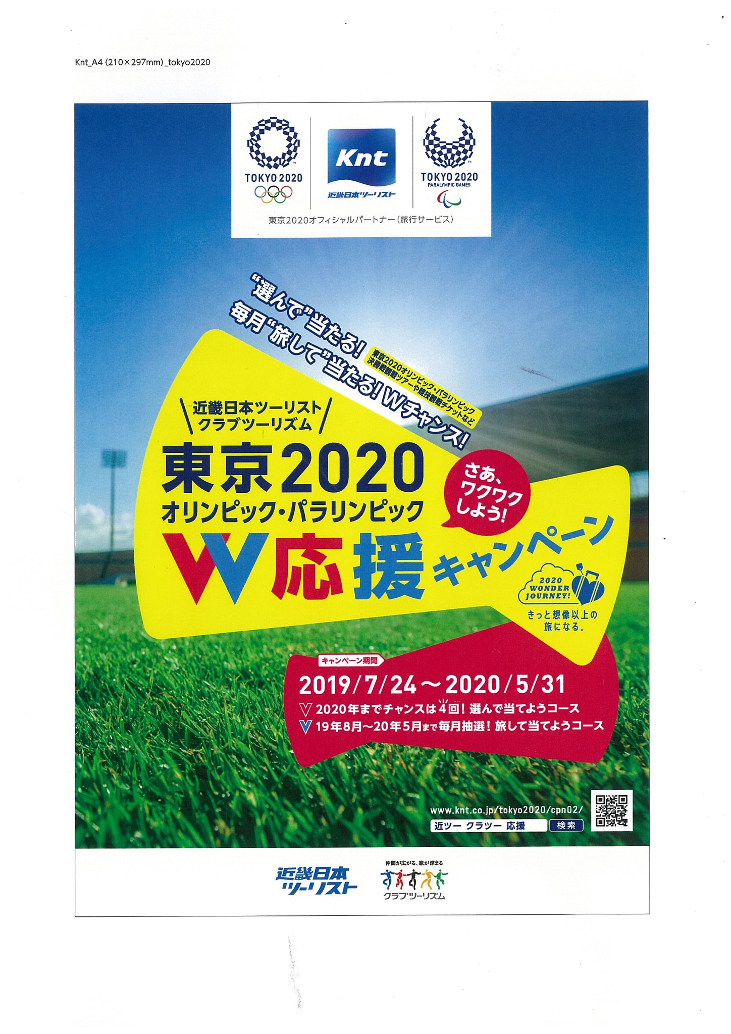 近畿日本ツーリスト クラブツーリズム東京2020オリンピック パラリンピック ｗ応援キャンペーン本日よりスタートします ｋｎｔ ｃｔ ｈｄのプレスリリース