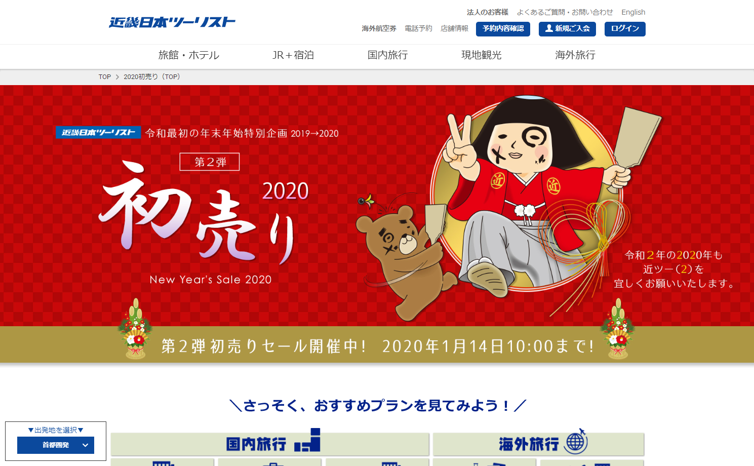 「2020初売り」　12月26日　午前11時よりインターネットで販売開始！「お年玉プレゼントキャンペーン！2020」も同時開催！～ＫＮＴメンバーズ会員