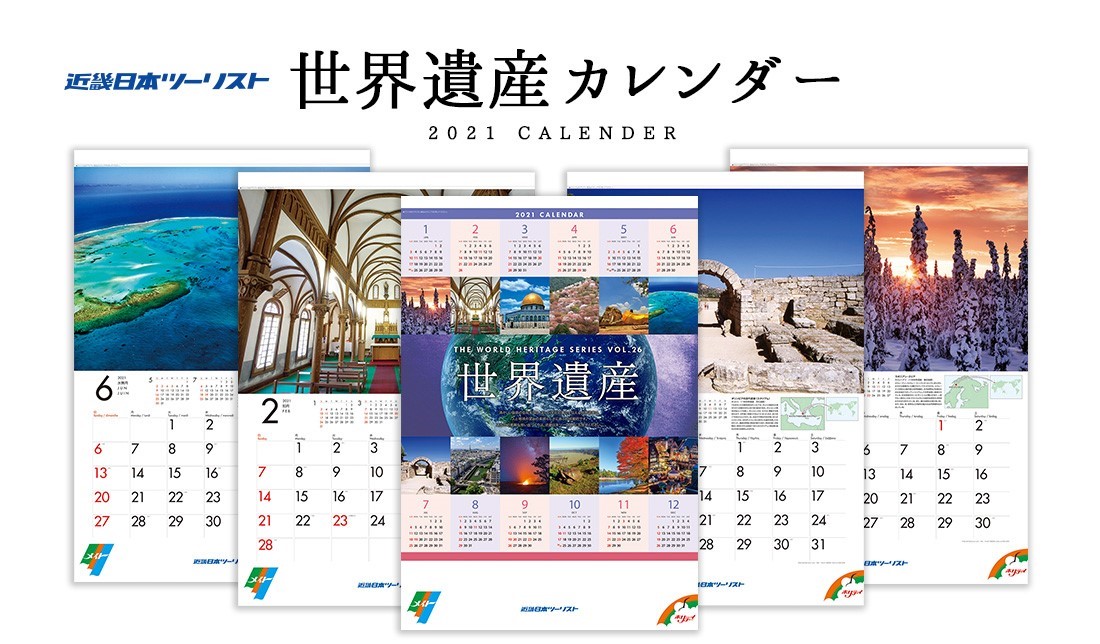 近畿日本ツーリスト 世界遺産カレンダー 21年版予約好評受付中 ｋｎｔ ｃｔ ｈｄのプレスリリース