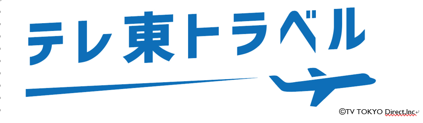 テレ東トラベル 新商品を発売開始 乳幼児向け番組 シナぷしゅ ドラマ サ道 とタイアップ ｋｎｔ ｃｔ ｈｄのプレスリリース