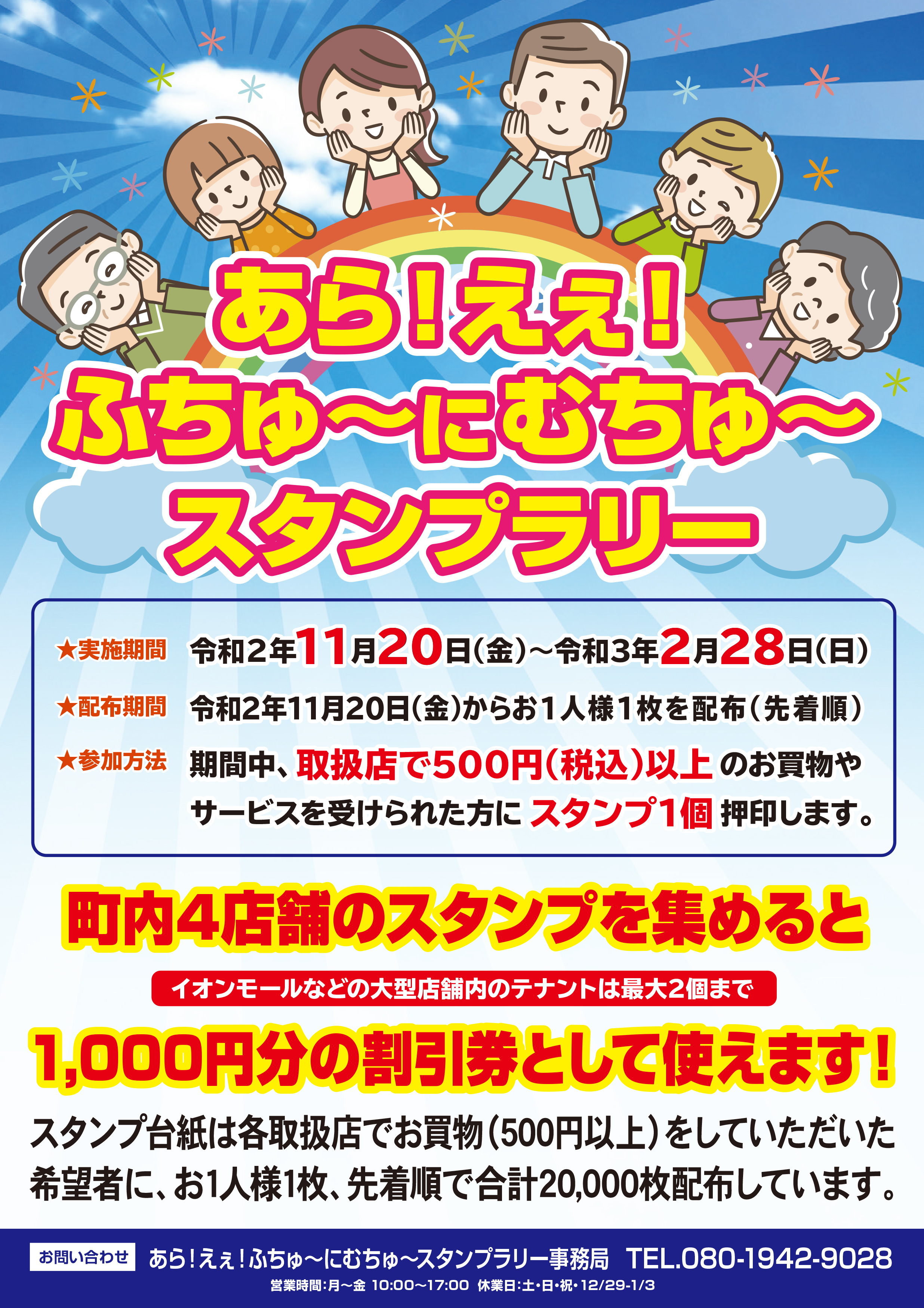 府中町事業者応援スタンプラリー事業 あら えぇ ふちゅ に むちゅ スタンプラリー 実施 ｋｎｔ ｃｔ ｈｄのプレスリリース