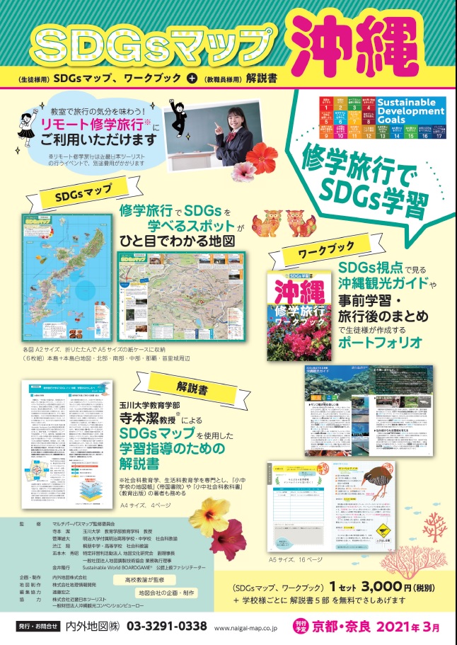 日本初のsdgs地図教材 Sdgsマップ 沖縄 発売 ｋｎｔ ｃｔ ｈｄのプレスリリース