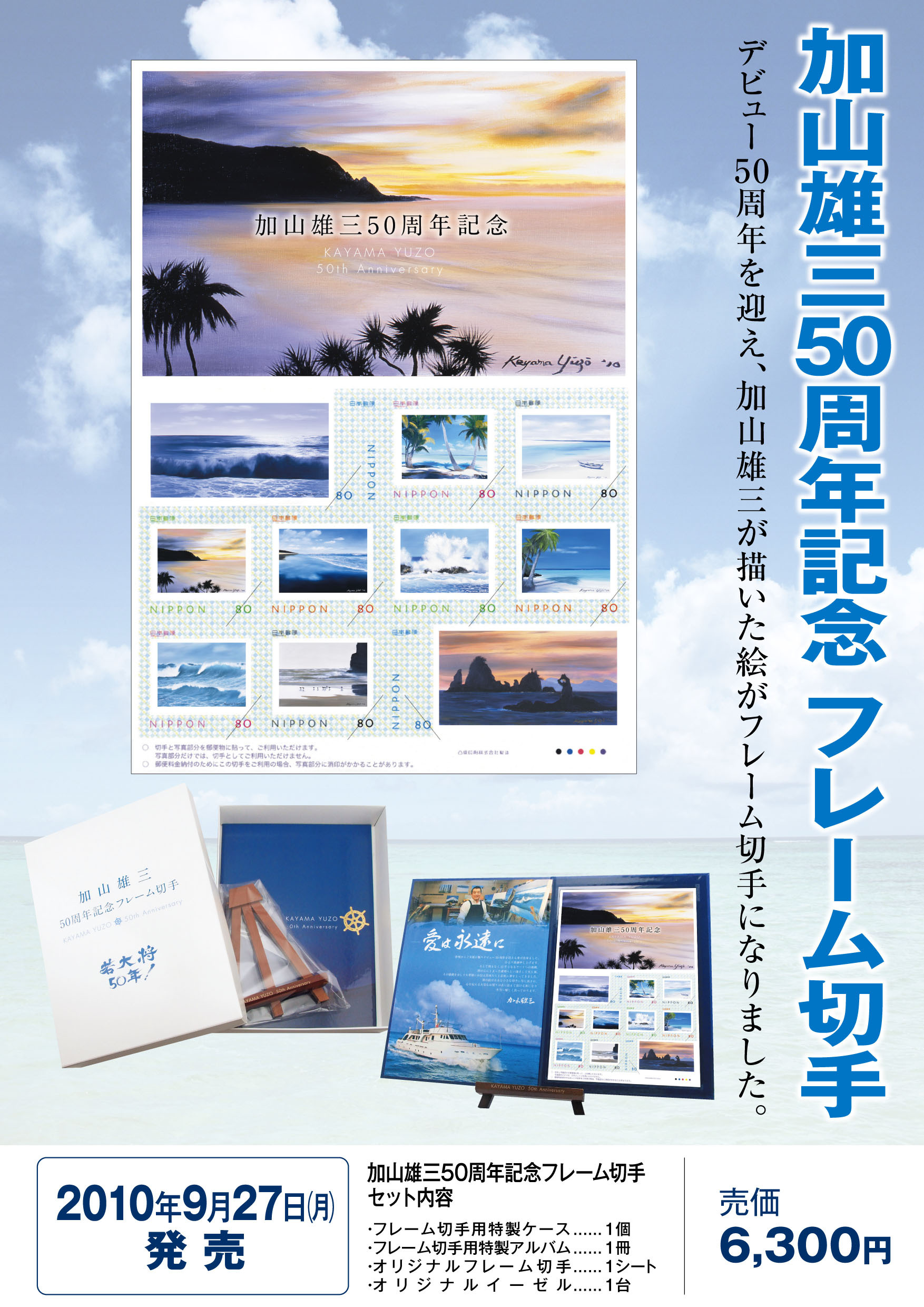 加山雄三 50周年記念 フレーム切手 9月26日 日 から販売開始 ｋｎｔ ｃｔ ｈｄのプレスリリース
