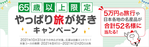 65歳以上限定キャンペーンを実施 5万円の旅行や47都道府県の名産品が当たる ｋｎｔ ｃｔ ｈｄのプレスリリース