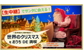 フィンランドのサンタクロースが生中継で登場！『世界のクリスマスをおうちDE満喫！』オンラインツアー