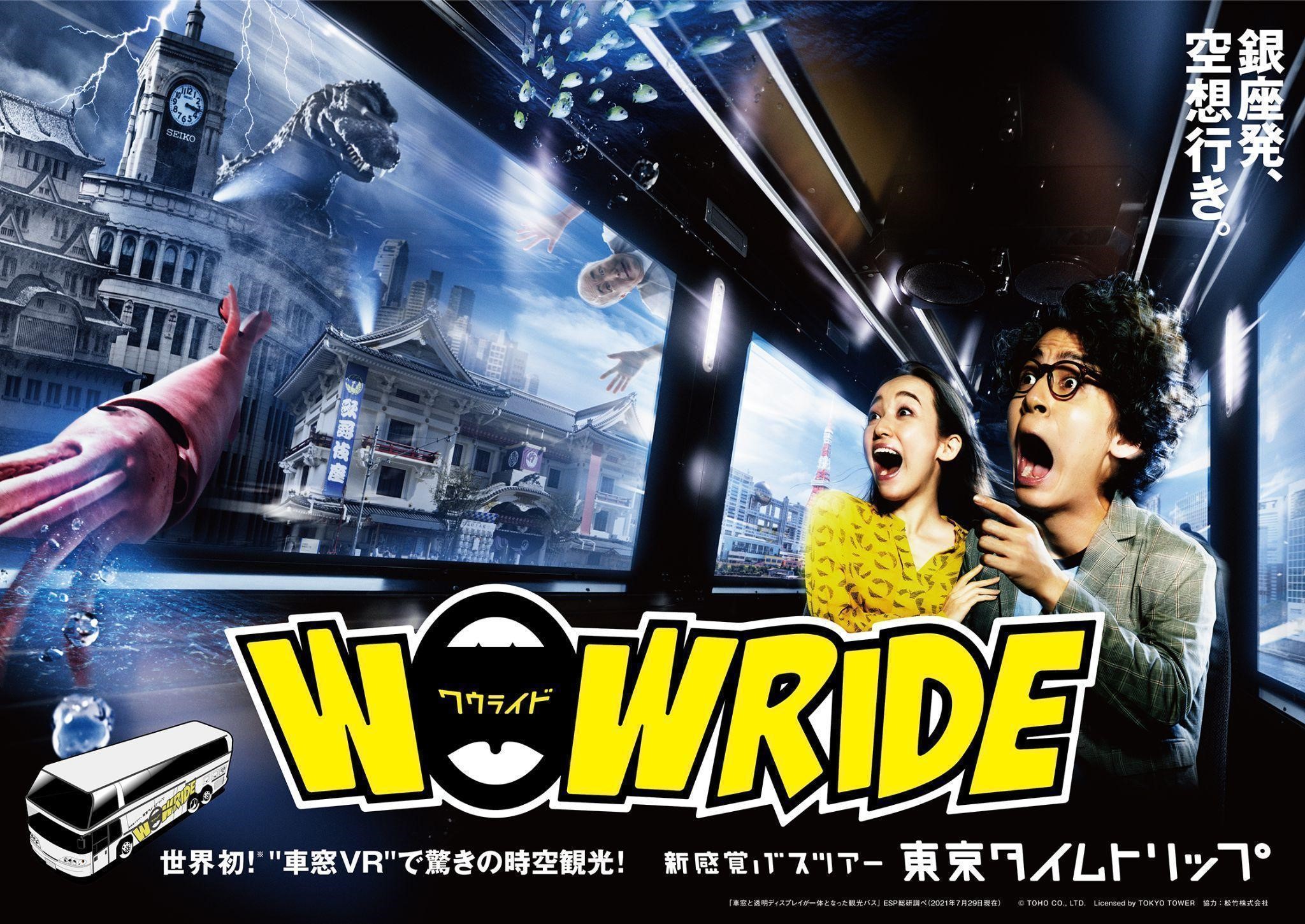 1月13日(木) 10時より予約開始！“世界初”＊1 透過ディスプレイ搭載、AR/VRで東京の魅力を“再発見”新感覚バスツアー「WOW RIDE」（ワゥ  ライド）東京タイムトリップ ｜ＫＮＴ－ＣＴ ＨＤのプレスリリース