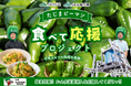 ケンミン食品が初協賛！「たじま ピーマン食べて応援プロジェクト」が今年も始動！ 関西最大級のブランド「たじまピーマン」を食べて、生産者さんのピンチを救おう！