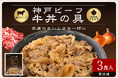「神戸ビーフ 牛丼の具」を新発売！！