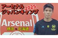 アーセナルジャパンキャンプ開催!今年も横浜に加え北海道での開催決定!日本で唯一のアーセナルFC公認のサマーキャンプ!
