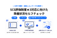 ウイーズ・システムズ、SCS評価制度★3対応に向けた「準備状況セルフチェック」を無料公開