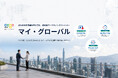 海外マーケティング・訪日インバウンド集客の課題を解決する伴走型サービス『マイ・グローバル』『マイ・インバウンド』をサービス提供開始
