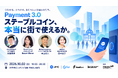 INSPAY、10月2日にステーブルコイン決済イベント「Payment 3.0」を開催　Sui・JPYC・HashPortが“街で使える”条件を議論