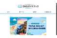 合同会社mocchi、SNS運用メディア「SNSガイドブック by SNSpartners」を公開