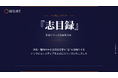 浜松・静岡の中小企業経営者の"志"を発信するインタビューメディア『志目録』を正式リリース