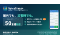 圏外でも、災害時でも。完全オンデバイスの音声通訳アプリ「VoiceTrans+」が50言語に対応。よく使う文をワンタップで読み上げる「定型フレーズ」機能も追加
