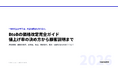 BtoBの値上げ、何％が正解？価格改定の決め方から顧客説明までをまとめた完全ガイドを無料公開