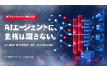 生成AIエージェントを安全に業務実装する権限・監査設計ガイドを公開