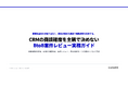 CRMの商談確度が担当者ごとに違うのはなぜ？段階定義・案件レビュー・失注理由を整える実務ガイドを無料公開