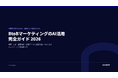 BtoBマーケティングでAIをどう使う？検索・広告・記事制作・顧客データを施策判断につなぐ完全ガイドを無料公開