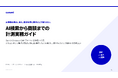 AI検索から商談までどう測る？Search Console・GA4・CRMをつなぐ計測ガイドを無料公開