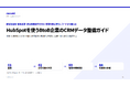 HubSpotを使うBtoB企業のCRMデータ整備ガイドを無料公開