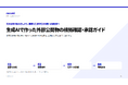 生成AIで作った外部公開物の根拠確認・承認ガイドを無料公開