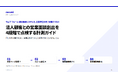 法人顧客との営業面談創出を4段階で点検する計測ガイドを無料公開