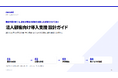 法人顧客向け導入支援 設計ガイドを無料公開